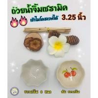 ราคา ถ้วยน้ำจิ้ม 8 แฉก 3 นิ้ว ถ้วยน้ำจิ้มเซรามิค ของชำร่วย (7152145548)