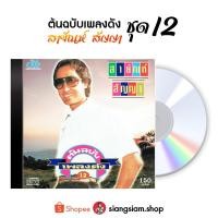 ราคา แผ่น CD สายัณห์ สัญญา ชุด ต้นฉบับเพลงดัง สายัณห์ สัญญา ชุด 12 (28921407431)