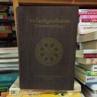 ราคา พระไตรปิฎกฉบับสากล วิถีธรรมจากพุทธปัญญา (23206355610)