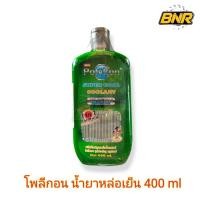 ราคา น้ำยาหม้อน้ำ น้ำยาหล่อเย็น น้ำยากันสนิมหม้อน้ำ Polykon ขนาด 400 ml (สีเขียว) (18784722731)