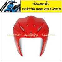 ราคา ARM บังลม หน้า สีแดง 310 สำหรับ เวฟ110i new (ปี 2011-2018) (บังลม หน้า w110i new แดง310) (11025536859)