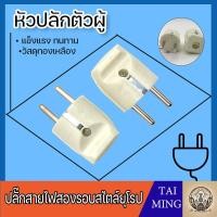 ราคา เต้าเสียบ เต้ารับ ไฟฟ้า ปลั๊กตัวผู้ 2ขา กลม แบน ปลั๊ก DIY ปลั๊กประกอบ 250V 2PIN Round Plug ปลั๊กเสียบตัวผู้ (26559468828)