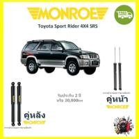 ราคา MONROE SensaTrac โช๊คอัพ มอนโร Toyota Sport Rider สปอร์ต ไรเดอร์ 1989 (23030398818)