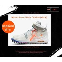 ราคา Nike Air Force 1 Mid x Off-White (ขาว) ผ่อน (17398891514)