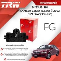ราคา TRW กระบอกเบรคหลัง LH/RH MITSUBISHI LANCER CEDIA (CS3A) ปี 2002 ขนาด 3/4"(1ชิ้น) (29356021596)