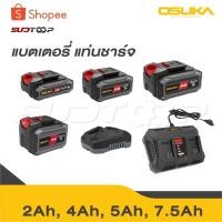 ราคา OSUKA ก้อนแบต 20V ใช้กับสินค้าของ OSUKA ได้ทุกรุ่น มีปุ่มเช็คสถานะแบต มีทุกขนาด ของแท้100% (27571631636)
