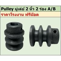 ราคา มู่เล่ย์เหล็กหล่อ 2 นิ้ว 2 ร่อง A/B พูเล่ย์ มูเล่ย์ ราคาโรงงาน (24801635366)