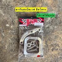 ราคา ขากันสะบัดเวฟ ยึดโครง มิเนียม งานCNC ใส่เวฟ 100/110i เก่า-ใหม่/125r-s-บังลม/125i ปลาวาฬ-LED (27471723248)