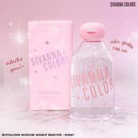 ราคา พร้อ​มส่ง​/ของแท้​ คลีนซิ่ง เช็ดเครื่องสำอาง SIVANNA COLORS REVITALIZING MOISTURE MAKEUP REMOVER : HF5067 (13929886939)