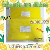 ราคา โลชั่น&เซรั่ม AHA70%สัปปะรด บำรุงผิวกระจ่างใส ขนาดถุงละ1000ml (12205416213)