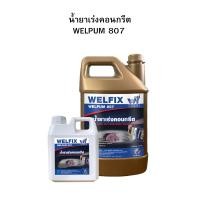 ราคา น้ำยาเร่งคอนกรีต WELPUM 807 น้ำยาเร่งกำลังคอนกรีต ปูนแห้งเร็ว คอนกรีตแห้งไว น้ำยาผสมคอนกรีต (26968136481)