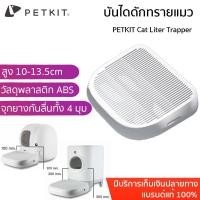 ราคา PETKIT Cat Liter Trapper ถาดดักทราย สำหรับหรับห้องน้ำแมว PETKIT PURA X PETKIT PURA MAX (15375981004)