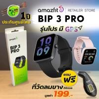 ราคา [แถมฟรี 199บ.]Amazfit Bip 3 Pro รุ่นโปร 2022 มี GPS ในตัว กันน้ำ แบตอึด วัดออกซิเจนในเลือด (20612406198)