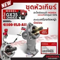 ราคา HONDA แท้ 100% หัวเฟือง ชุดหัวเกียร์ (ข้ออ่อน) GX35 (UMR435) อะไหล่เครื่องตัดหญ้าข้ออ่อน #41100-VL5-A11 (28657360466)