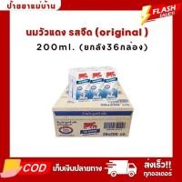 ราคา นมวัวแดงรสจืด 200ml. ยกลัง36กล่อง (28515390649)