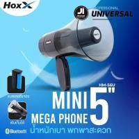 ราคา โทรโข่ง HOXX ขนาด 5 นิ้ว USB, SD การ์ด, ไซเรน, บันทึกเสียง Megaphone HM-56U (11562793528)