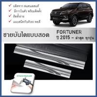 ราคา ชายบันไดยิงทราย ประตูรถยนต์ รุ่นสอด TOYOTA FORTUNER 2015 ถึงปัจจุบัน (4ชิ้น) (28806211795)