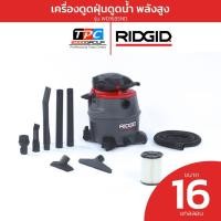 ราคา RIDGID เครื่องดูดฝุ่นดูดน้ำ พลังสูง ใช้งานในบ้าน ใช้งานในอุตสาหกรรม ขนาด 16 แกลลอน รุ่น WD1685ND (27475115756)