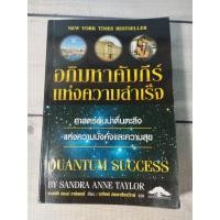ราคา อภิมหาคัมภีร์แห่งความสำเร็จ : Quantum Success (ตำหนิจุดเหลืองรอยสก๊อตเทปที่ปกรองในหน้าและหลัง) (6488813229)
