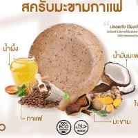 ราคา สบู่สครับมะขามไพลผสมกากกาแฟ Balance Tamarind Coffee Scrub & Soap (4290529061)
