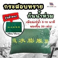 ราคา กระสอบทราย กันน้ำท่วม ใช้ซ้ำได้ เบาไม่หนัก ทำความสะอาดง่าย กระสอบทรายกันน้ำ กระสอบทรายกั้นน้ำ (17084055456)
