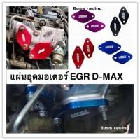 ราคา แผ่นอุดมอเตอร์ EGR D-MAX แผ่นอุด EGR แบบถอดมอเตอร์ D-MAXเก่า / NEW D-MAX อุดฝั่งมอเตอร์ (23861402785)