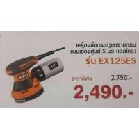 ราคา AEG เครื่องขัดกระดาษทรายกลม 5 นิ้ว EX125ES (10948535154)