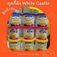 ราคา คุกกี้ White Castle (รุ่นถัง) (22006002374)