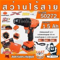 ราคา PUMPKIN สว่านไร้สาย พัมคิน รุ่น 50272 / XT-10DB 10mm. แบต12V 1.5Ah 2ก้อน+แท่นชาร์จ ใช้แบต MAKITA ได้ สว่านแบต *ส่งเร็ว* (20007794697)