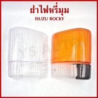 ราคา ฝา ฝาไฟเลี้ยวมุม ฝาไฟหรี่มุม ISUZU ROCKY อีซูซุ ร๊อกกี้ แบบ (ส้มขาว หรือ ขาวขาว) ข้างขวา หรือ ข้างซ้าย ราคา ข้างละ (28712986633)