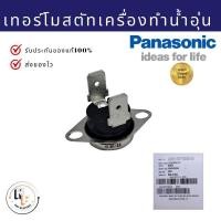 ราคา เทอร์โมสตัท เครื่องทำน้ำอุ่นพานาโซนิค Panasonic ADH138T55AA10 อะไหล่แท้100% (29625889747)