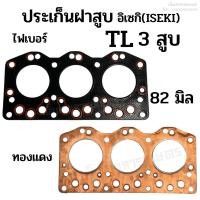 ราคา ประเก็นฝาสูบ รถไถอิเซกิ (ISEKI) รุ่น TL เครื่อง 3 สูบ (ขนาด 82 มิล) ไฟเบอร์/ ทองแดง อย่างดี (22371800909)