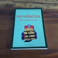 ราคา ตลาดหุ้นไทย the survival kit (4992998782)