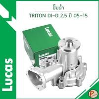 ราคา MITSUBISHI TRITON 2.5 ปั๊มน้ำ DI-D ปี 2005-2015 / LUCAS เครื่อง 4D56 / 1300A045 / มิตซูบิชิ ไทรทัน (26109470212)