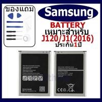ราคา แบตเตอรี่ Samsung Galaxy J120 / J1 (2016) แบตเตอรี่ต้นฉบับชุดไขควงฟรีรับประกัน 1 ปี (25520337199)