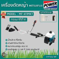 ราคา MITSUIFUJI เครื่องตัดหญ้าสะพายข้าง รุ่น MF-411MKT เครื่องตัดหญ้า 2 จังหวะ / 2.4แรงม้า เครื่องตัดหญ้า (23157751381)