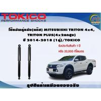ราคา โช๊คอัพคู่หลัง(แก๊ส) MITSUBISHI TRITON 4x4 ,TRITON PLUS (4x2ยกสูง) ปี 2014-2018 (1คู่)/TOKICO (19764888523)
