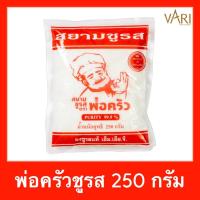 ราคา ผงชูรส แท้ MSG สยามชูรส ตรา พ่อครัว ขนาด 250 กรัม (7932768657)
