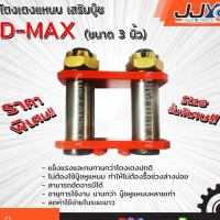 ราคา โตงเตงแหนบเสริมบู๊ช ISUZU D-MAX,TFR 3 นิ้ว (1 ชิ้น = 1 ตัว) อีซูซุ ดีแม็ก โหลดเตี้ย อะไหล่รถยนต์ ของแท้ JJY 100% (1977093435)