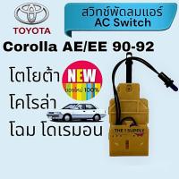ราคา สวิทช์พัดลมแอร์ โตโยต้า โคโรล่า โดเรม่อน Toyota corolla AE90EE90AE92EE92 AC Fan Switch (25100359726)