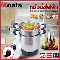 ราคา <ส่งจากกรุงเทพ>Koala หม้อนึ่งข้าวเหนียวไฟฟ้า 2 ลิตร หม้อนึ่งไฟฟ้า หม้อต้ม หม้อหุงข้าว หม้ออุ่น หม้อไฟฟ้า (นึ่งข้าว ปลา) (22626518739)
