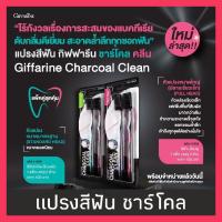 ราคา แปรงสีฟันชาร์โคลกิฟฟารีน ปลายเรียวเล็ก (2917701132)