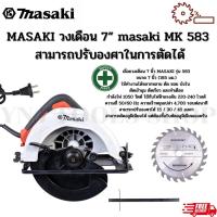 ราคา MASAKI วงเดือน 7 นิ้ว MK-583 สามารถปรับองศาในการตัดได้และสามารถตัดอลูมิเนียมได้ (23382895775)