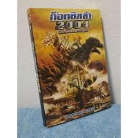 ราคา GODZILLA X MOTHRA X MECHA GODZILLA : TOKYO S.O.S (2003) / ก็อตซิลล่า X มอสร่า X เมก้า ก็อตซิลลา (DVD) มือ 2 (28505866141)