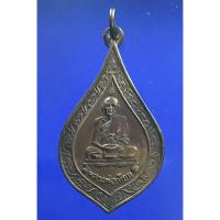 ราคา เหรียญพัดยศหลวงปู่เทียม วัดกษัตราธิราชวรวิหาร จ.อยุธยา ปี 2522 (22558624062)