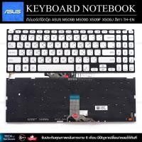 ราคา คีย์บอร์ดโน๊ตบุ๊ค KEYBOARD ASUS M509B M509D X509F X509J สีเทา TH-EN (23883344300)