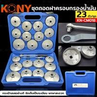 ราคา ชุดถอดฝาครอบกรองน้ำมัน KONY ชุดถอดหม้อกรองน้ำมันเครื่องรถยนต์ 23 ตัว/ชุด KN-CM018 (27853852273)