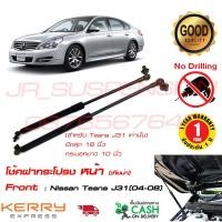 ราคา โช้คฝากระโปรง หน้า Nissan Teana J31 04-08 (นิสสัน เทียน่า) 1 คู่ ยึดสุด 18" ตรงรุ่น ไม้ค้ำ ฝากระโปรง อะไหล่ (4933246382)