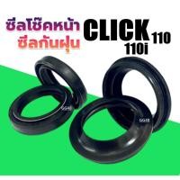 ราคา ซิลโช้คหน้า Click ซิลกันฝุ่น Click (1ชุดมี4ชิ้น) สำหรับ HONDA CLICK110 CLICK110I คลิก110ไอ ทุกรุ่น (26261933875)