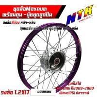 ราคา ชุดล้อ หน้า-หลัง Wave110i Wave125i ปลาวาฬ ขึ้นซี่ลวด+อัดบูชอย่างดี วงล้อม่วง ขอบเรียบ1.2x17 + ดุมบอร์น งานMaxnum แท้ (25568993938)